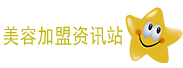 连锁加盟美容院
